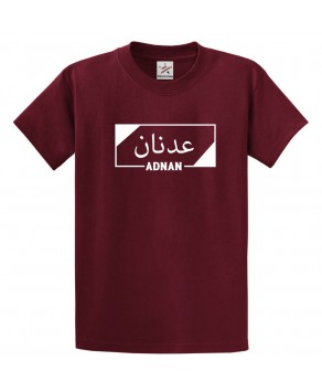Arabic English Custom Name Border Graphic Print Crew Neck Personalized Unisex T-Shirts For Adults & Kids